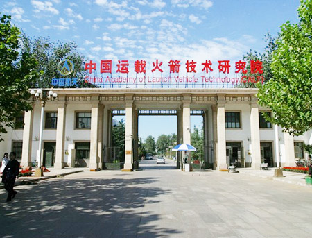 中國運(yùn)載火箭技術(shù)研究院