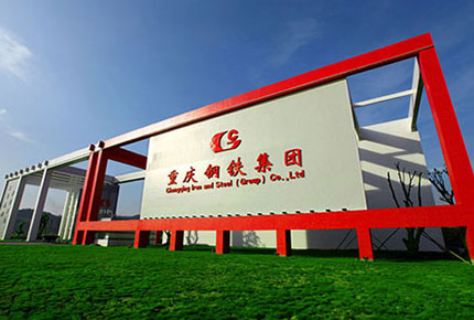 重慶鋼鐵集團(tuán)公司