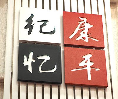 康平暖風機的工業(yè)回眸