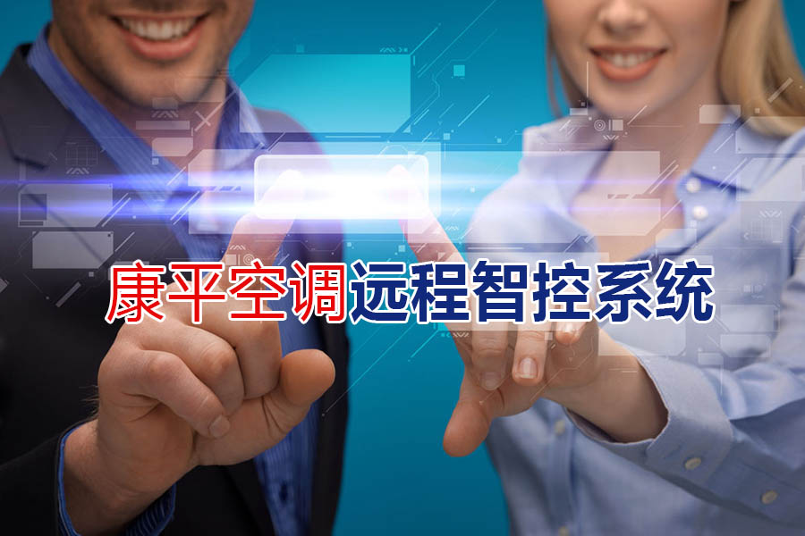  厲害咧！康平遠(yuǎn)程智控系統(tǒng)--軍用級(jí)別傳輸技術(shù)