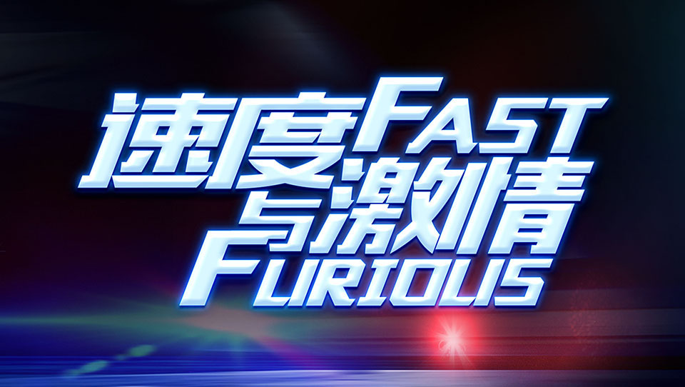 品質(zhì)與服務(wù)、速度與激情